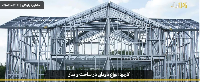 کاربرد ناودانی در ساختمان چیست؟ معرفی مشخصات و انواع 3 Application of studs in building 01